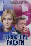 Poster for Отражение радуги