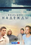 Poster for Большие надежды