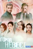 Poster for Город невест