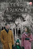 Poster for Тень дракона