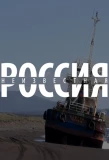 Poster for Неизвестная Россия
