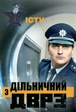Poster for Дільничний з ДВРЗ