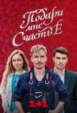 Poster for Подари мне счастье