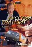 Poster for Русский транзит