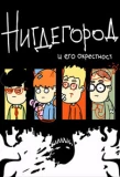Poster for Нигдегород