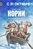Poster for Корни