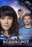 Poster for Водоворот