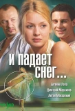 Poster for И падает снег...