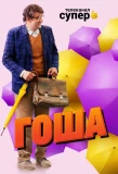 Poster for Гоша