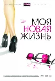Poster for Моя новая жизнь