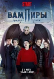 Poster for Вампиры средней полосы