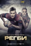 Poster for Регби