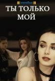 Poster for Ты только мой