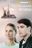 Poster for Хрустальная мечта
