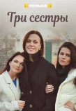 Poster for Три сестры