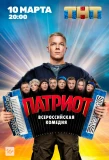 Poster for Патриот