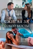 Poster for Сжигая за собой мосты