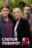 Poster for Слепой поворот