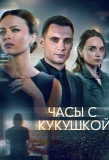 Poster for Часы с кукушкой