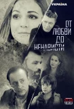 Poster for От любви до ненависти