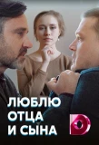 Poster for Люблю отца и сына