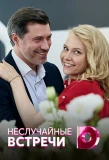Poster for Неслучайные встречи