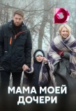Poster for Мама моей дочери