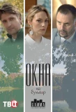 Poster for Окна на бульвар