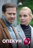 Poster for Опекун