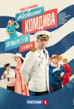 Poster for Невеста комдива