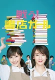 Poster for Tatakau! Shoten Girl