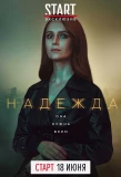 Poster for Надежда