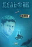 Poster for Дельфин