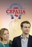Poster for Два сердца