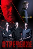 Poster for Отречение
