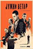 Poster for Jужни ветар