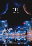 Poster for The King: Eternal Monarch