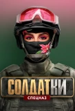Poster for Солдатки