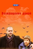 Poster for Возвращение домой