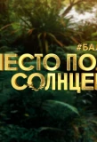 Poster for Место под солнцем
