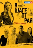 Poster for В шаге от рая