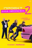 Poster for Проект Анна Николаевна