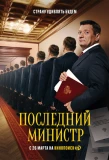 Poster for Последний министр
