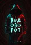 Poster for Водоворот