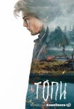 Poster for Топи