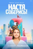 Poster for Настя, соберись!