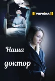 Poster for Наша доктор