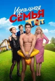 Poster for Идеальная семья
