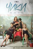 Poster for Чики