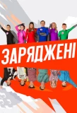 Poster for Заряджені